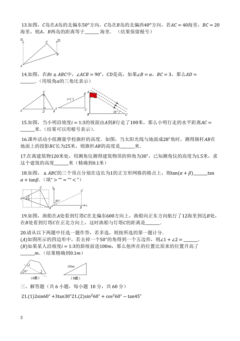 人教版九年级数学下册《第28章锐角三角函数》单元检测试卷(有答案)_第3页