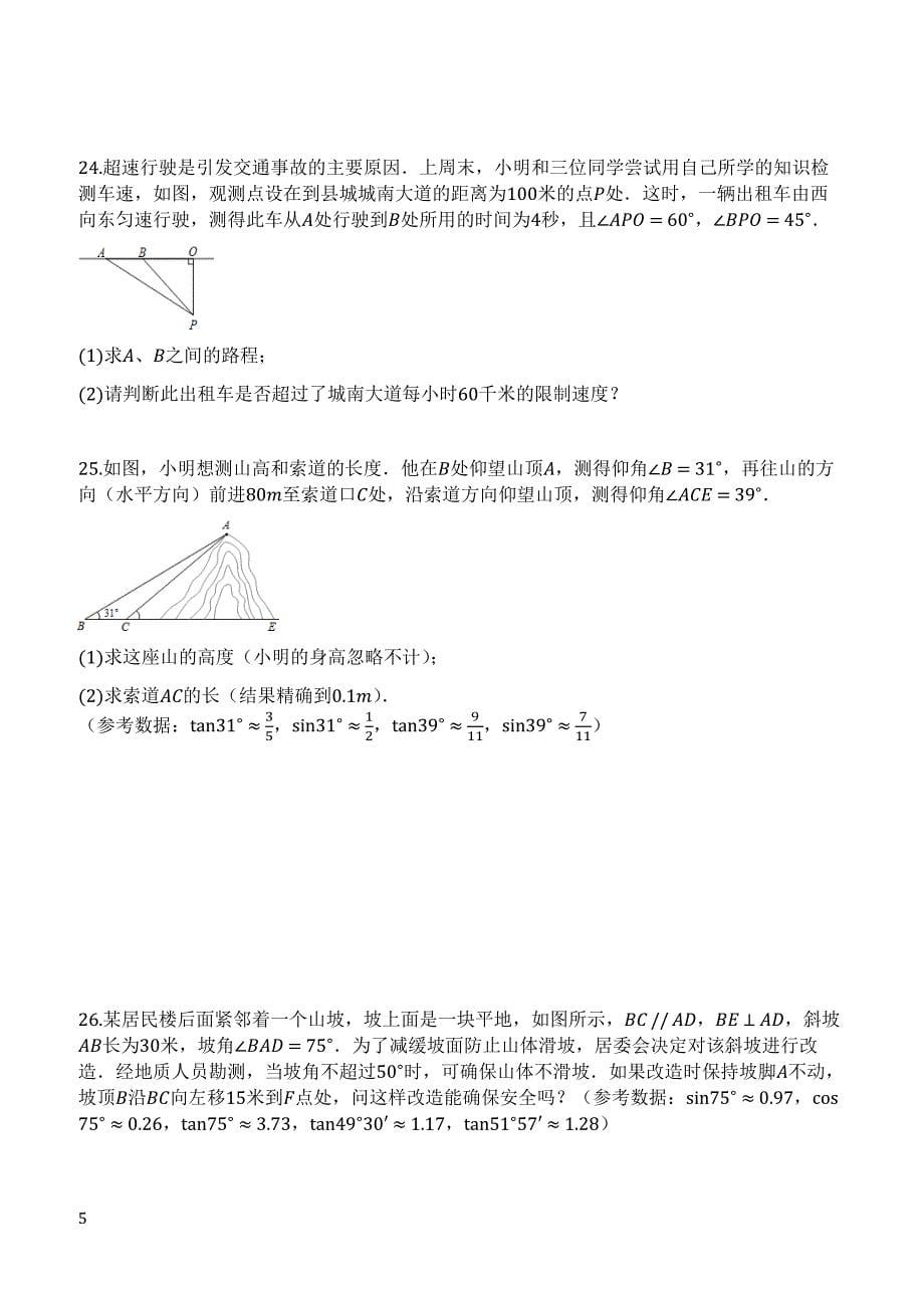 人教版九年级数学下册《第28章锐角三角函数》单元检测试卷(有答案)_第5页