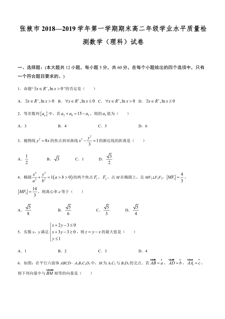 甘肃省张掖市2018-2019学年高二上学期期末联考理科数学试卷_第1页