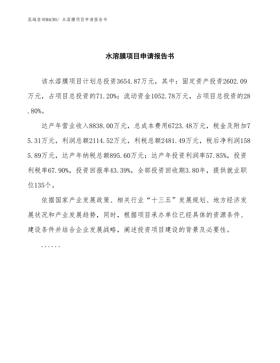 水溶膜项目申请报告书_第2页