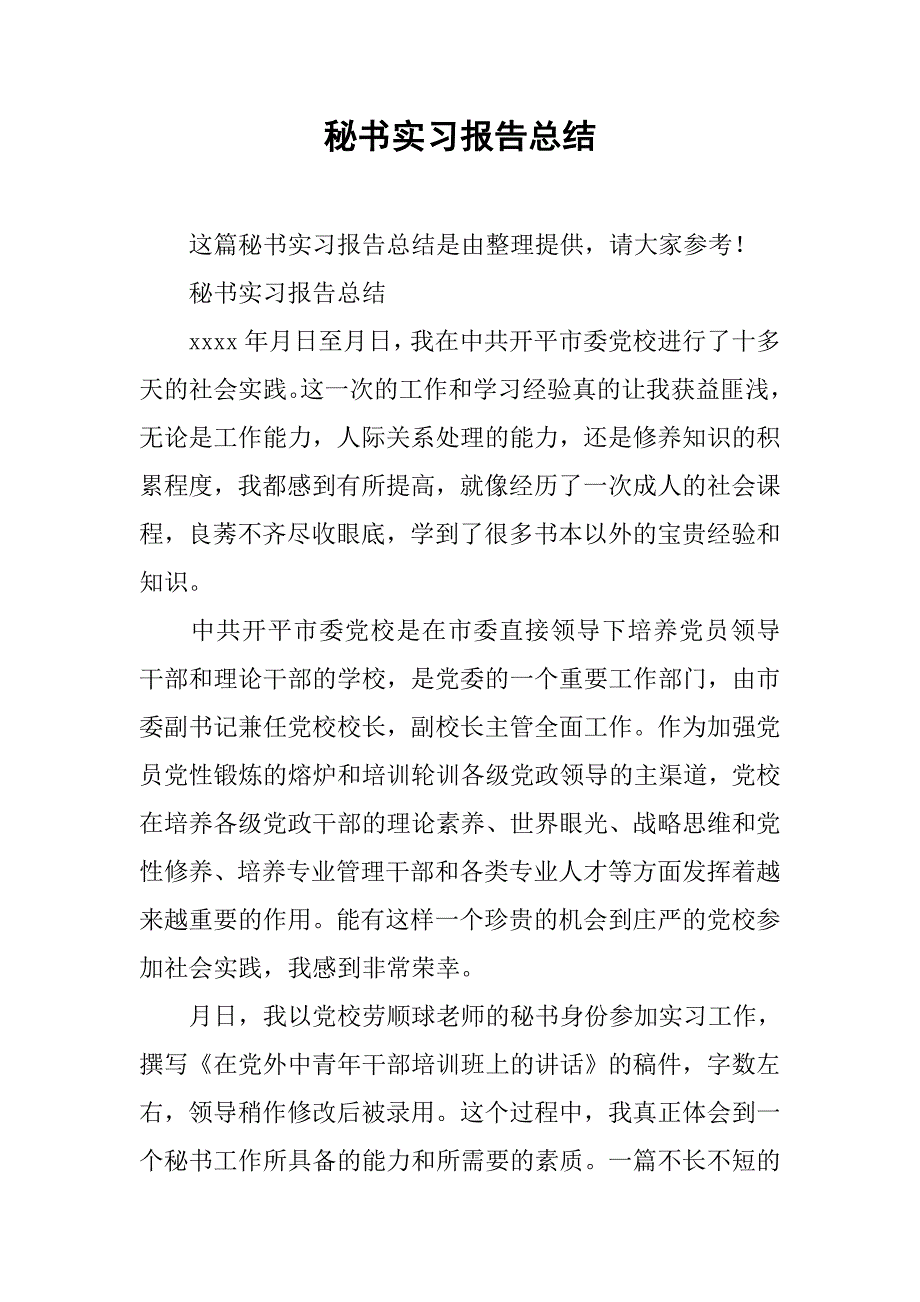 秘书实习报告总结.doc_第1页