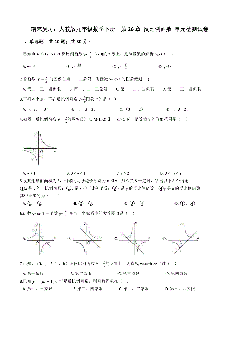 人教版九年级下期末复习《第26章反比例函数》单元试卷（含解析）_第1页