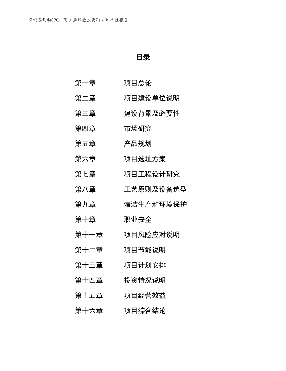 （项目申请）高压接线盒投资项目可行性报告_第1页