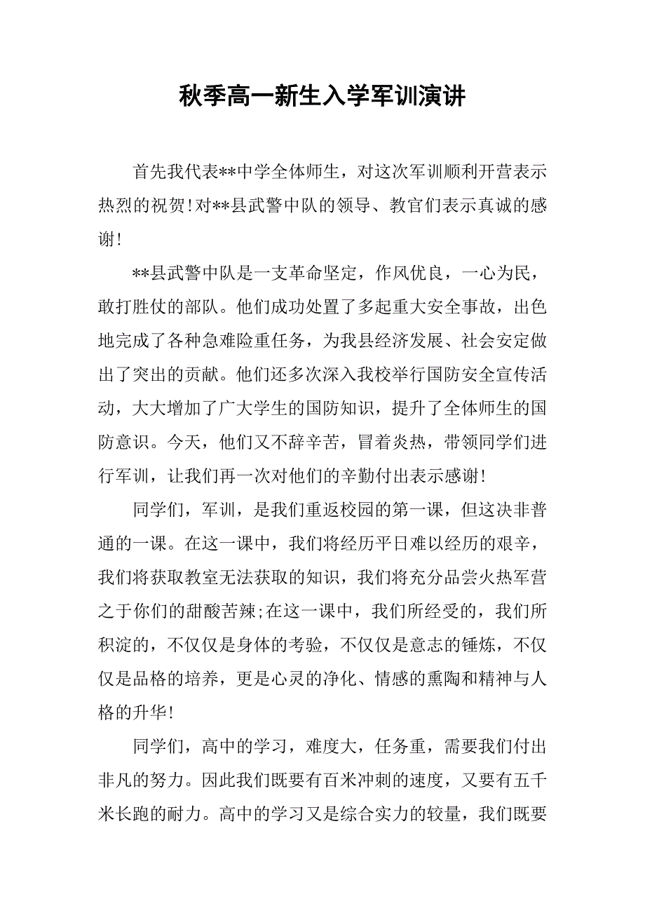 秋季高一新生入学军训演讲.doc_第1页