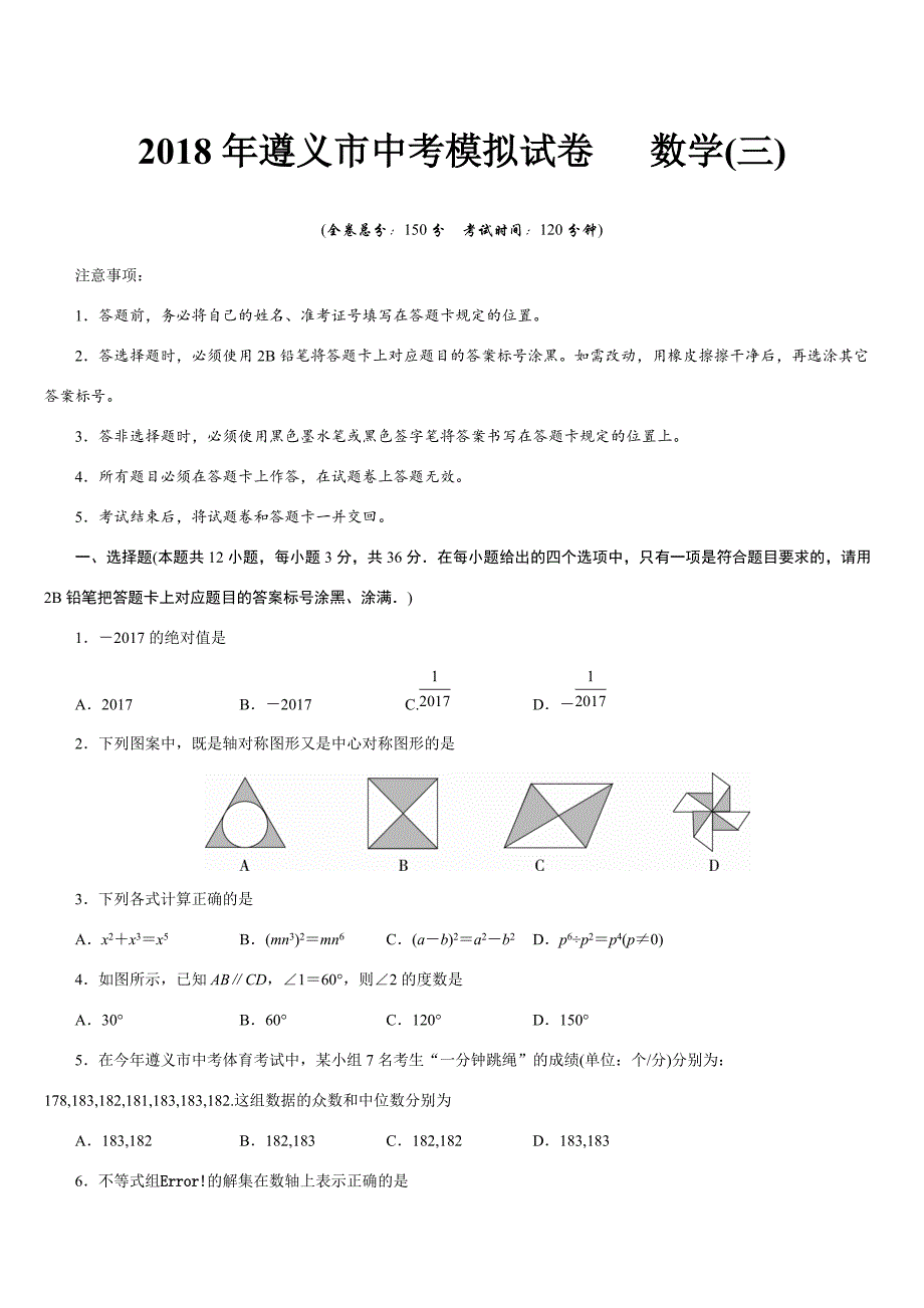 贵州遵义市2018年中考数学模拟试题（3）含答案_第1页