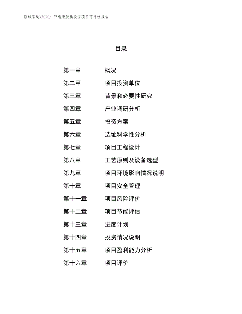 （项目申请）肝速康胶囊投资项目可行性报告_第1页