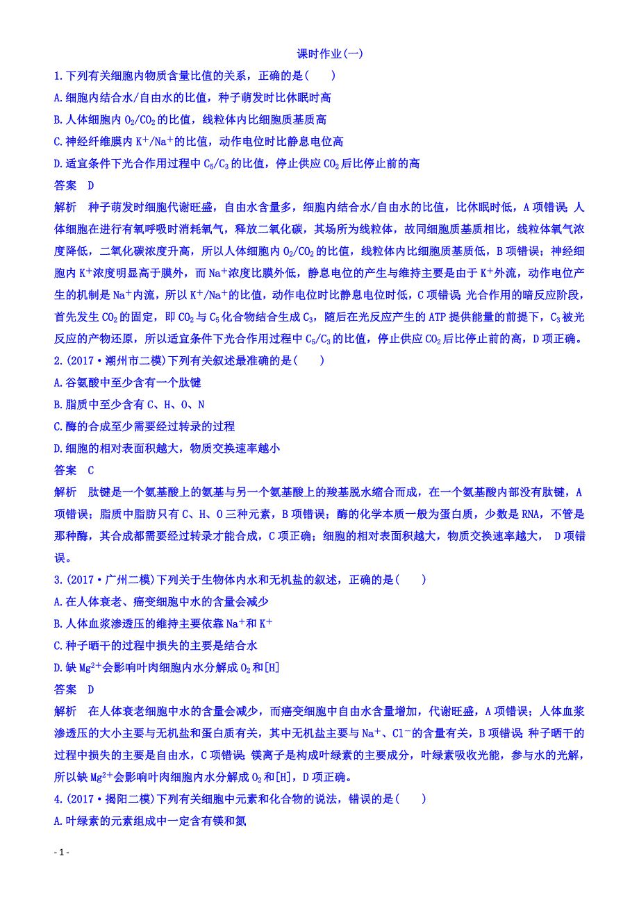 2018届高考生物二轮专题复习测试题_：专题1组成细胞的分子_（有答案）_第1页