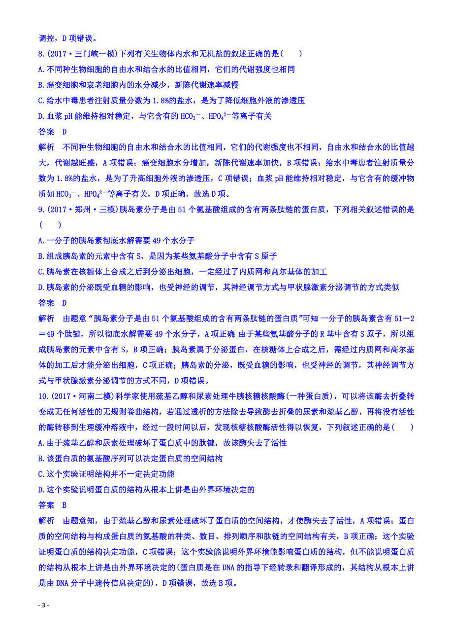 2018届高考生物二轮专题复习测试题_：专题1组成细胞的分子_（有答案）_第3页