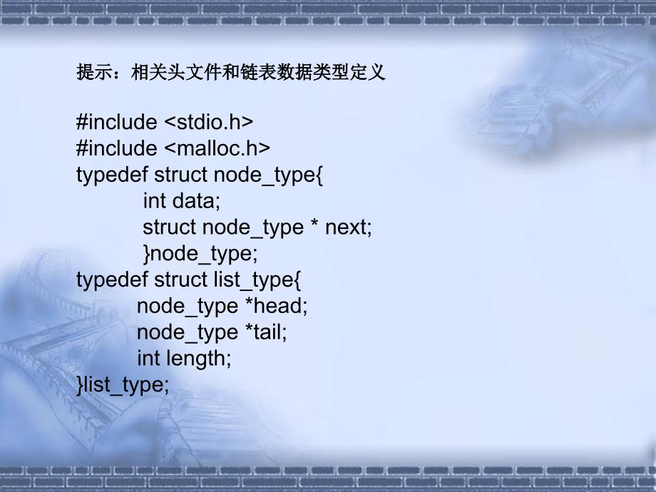 光带光纤传输技术之链表的上机实验.ppt_第4页