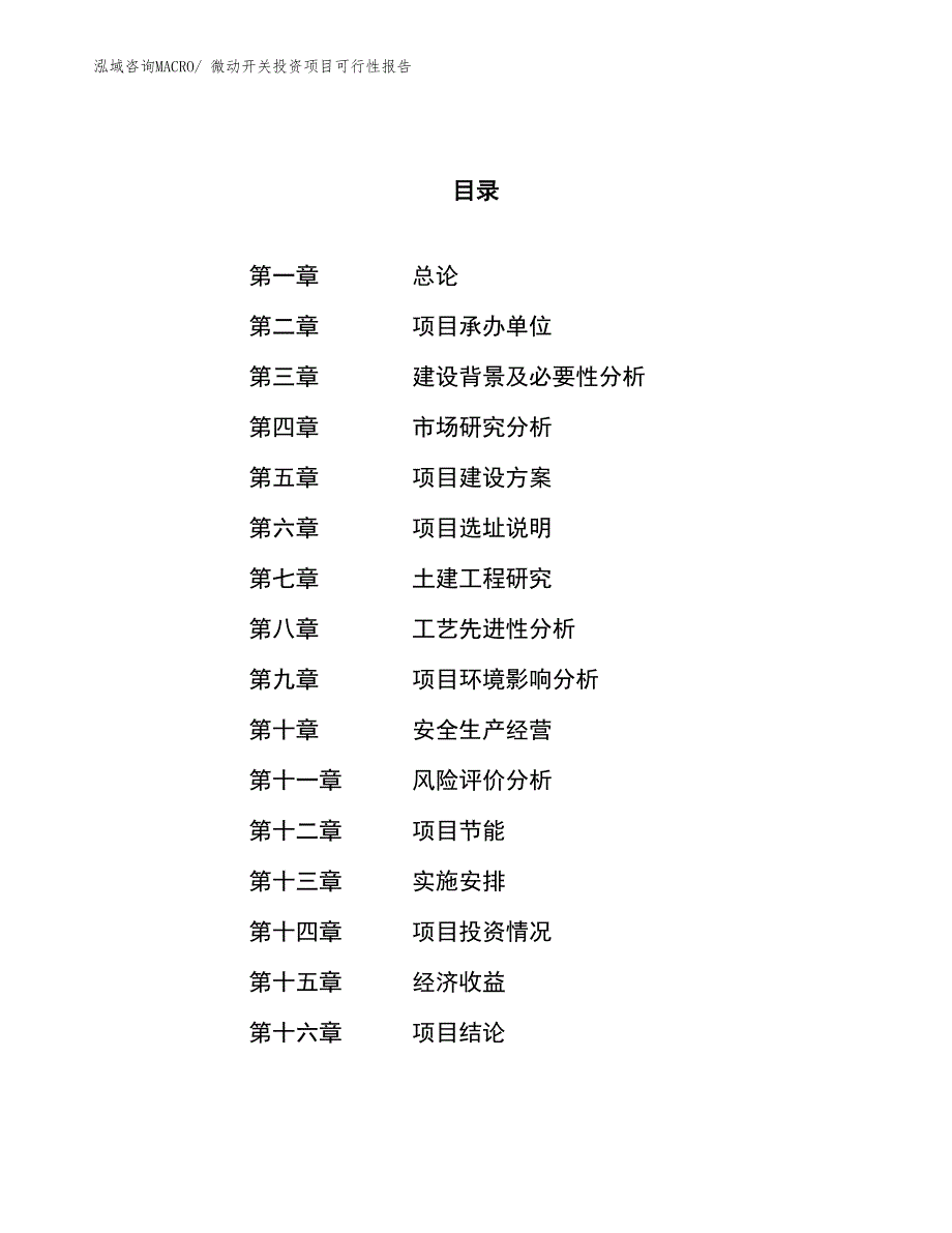 （项目申请）微动开关投资项目可行性报告_第1页