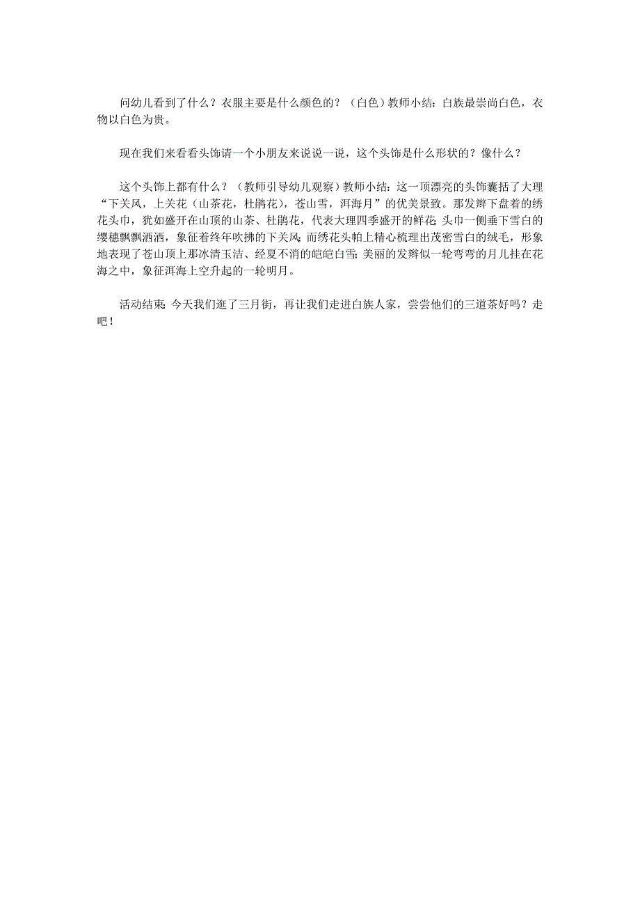 幼儿园大班社会教案《我的家乡民族多之白族》_第2页