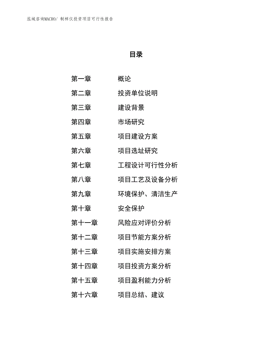 （项目申请）制样仪投资项目可行性报告_第1页