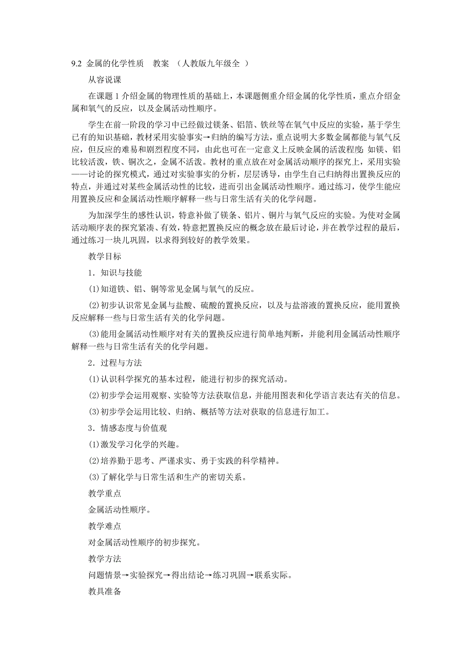 9.2 金属的化学性质  教案 （人教版九年级全 ）_第1页