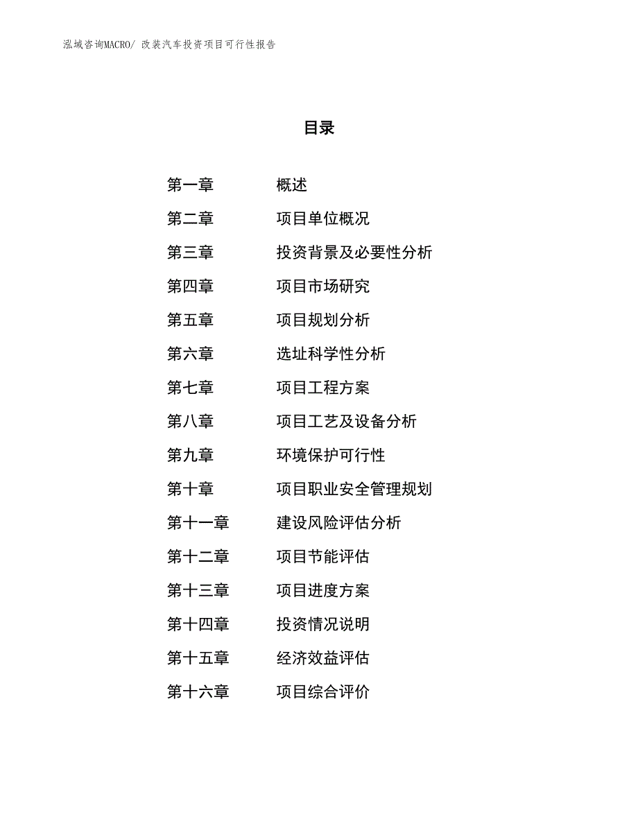 （项目申请）改装汽车投资项目可行性报告_第1页