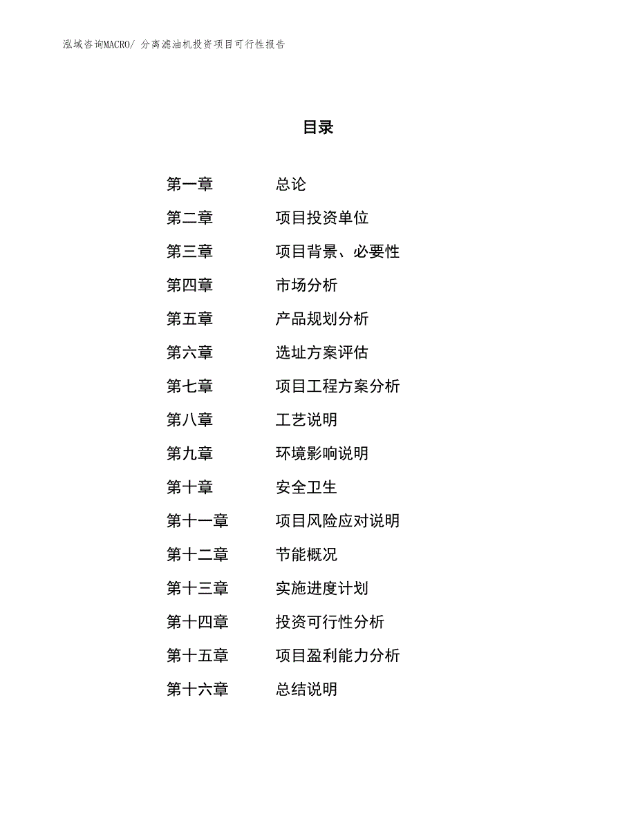 （项目申请）分离滤油机投资项目可行性报告_第1页