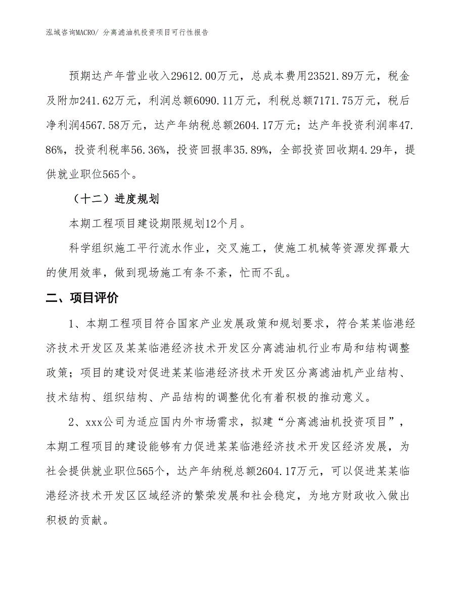 （项目申请）分离滤油机投资项目可行性报告_第4页