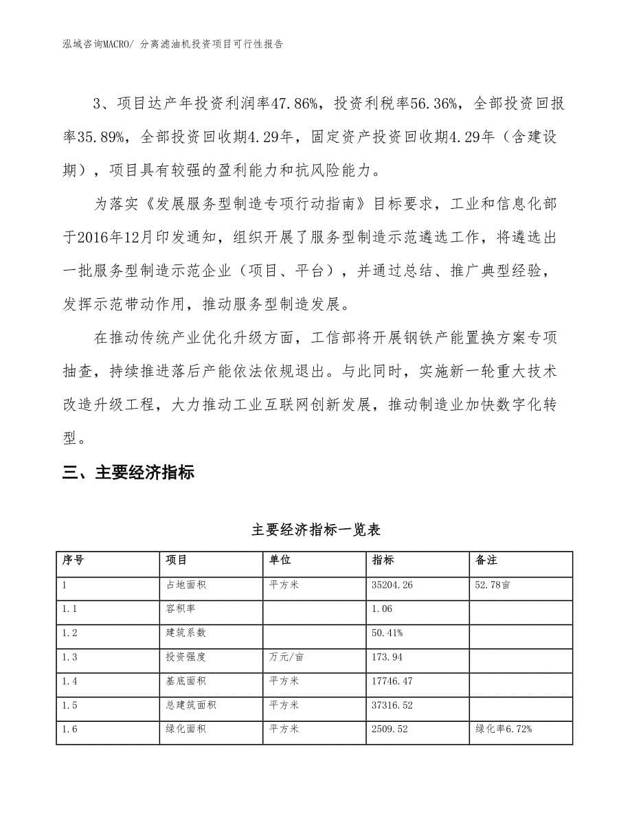 （项目申请）分离滤油机投资项目可行性报告_第5页