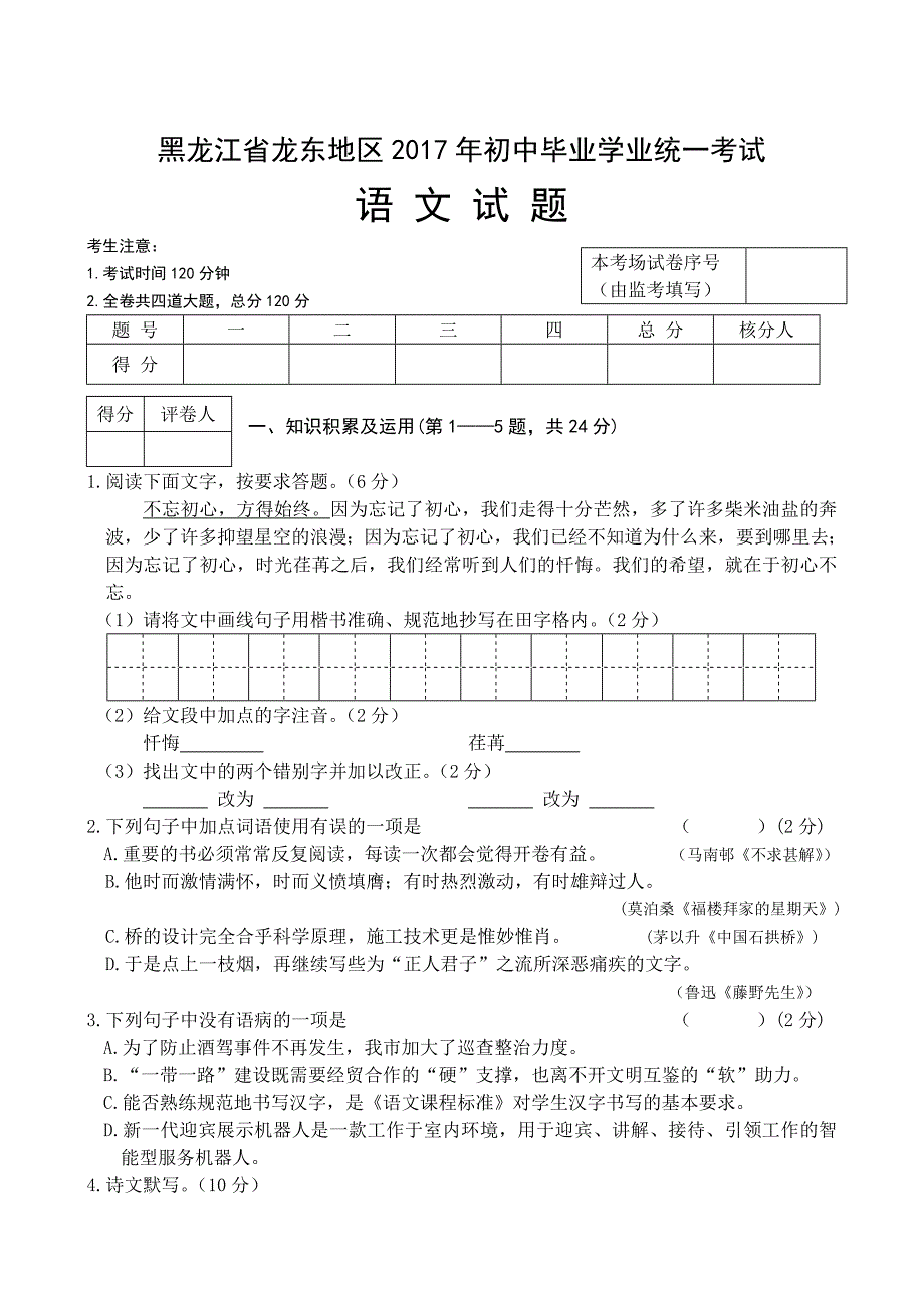 黑龙江省龙东地区2017年中考语文试卷含答案_第1页