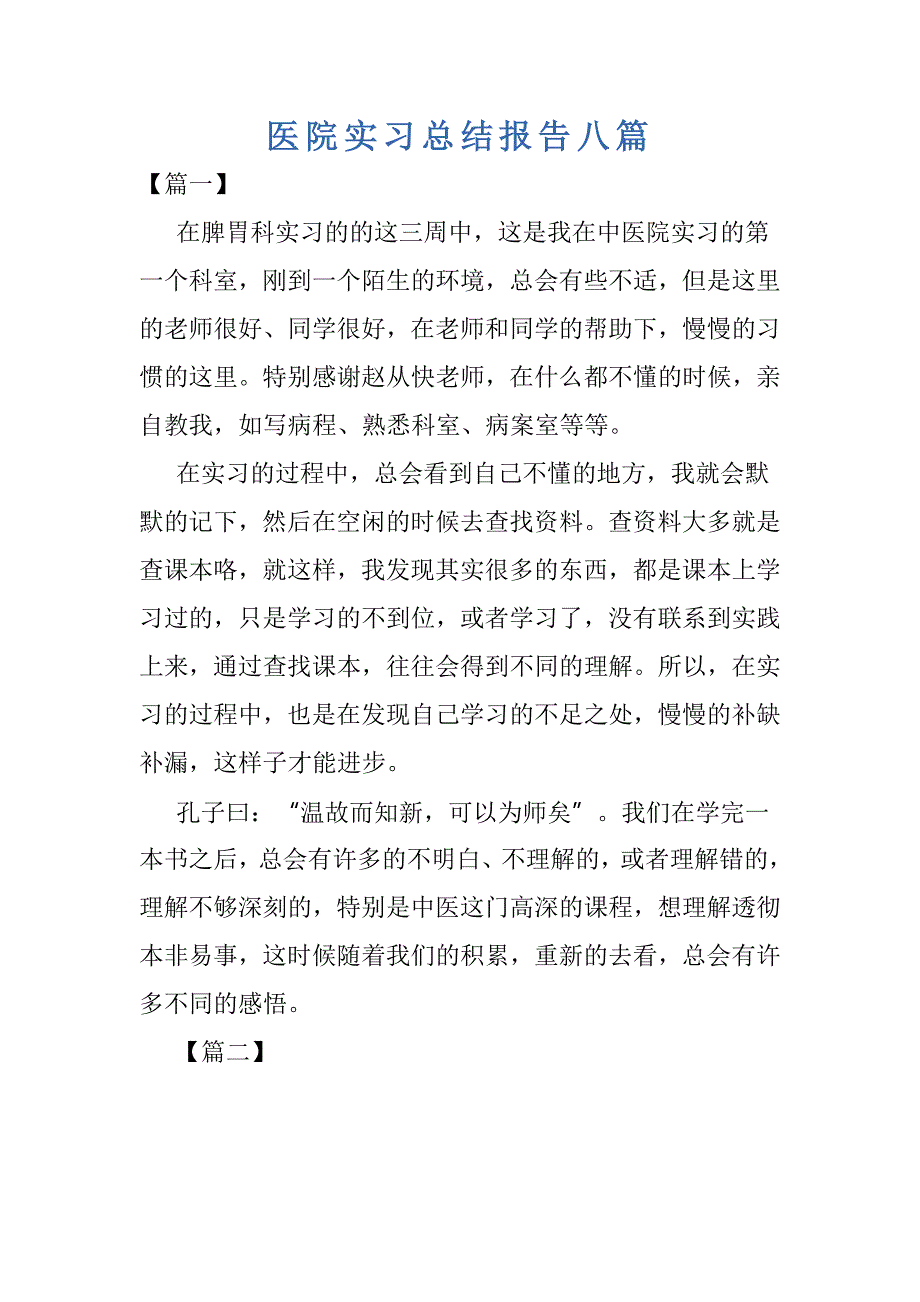 医院实习总结报告八篇_第1页