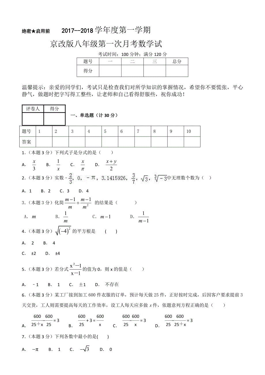 2018--2019学年度第一学期京改版八年级第一次月考数学试卷_第1页