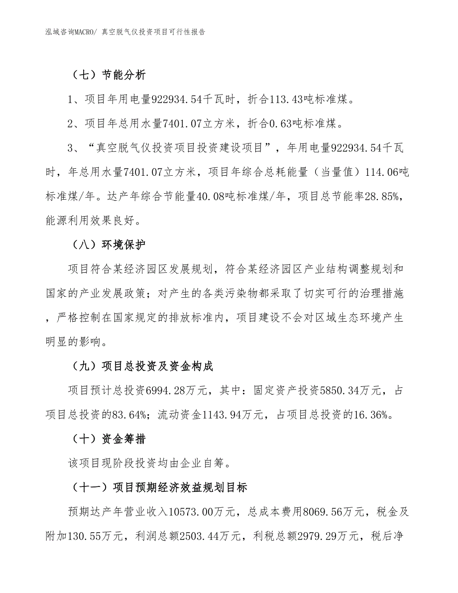 （项目申请）真空脱气仪投资项目可行性报告_第3页