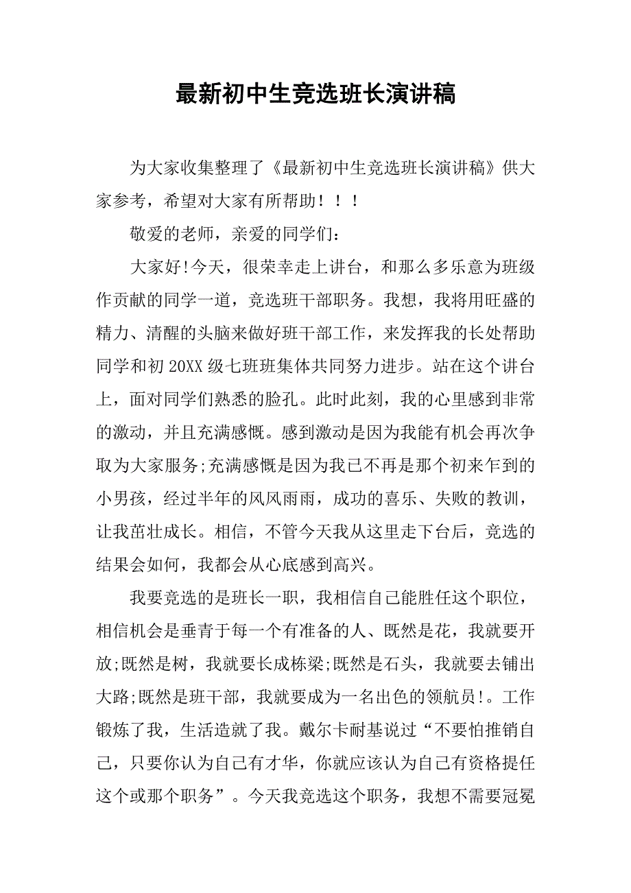 最新初中生竞选班长演讲稿.doc_第1页