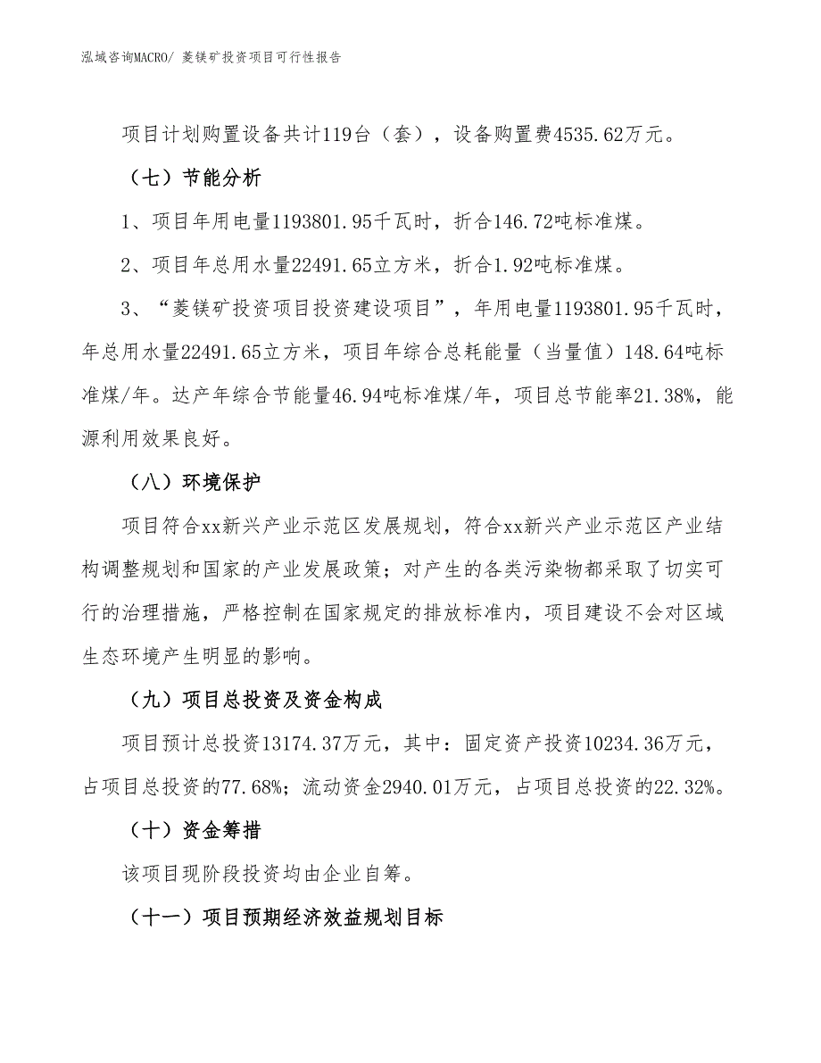 （项目申请）菱镁矿投资项目可行性报告_第3页