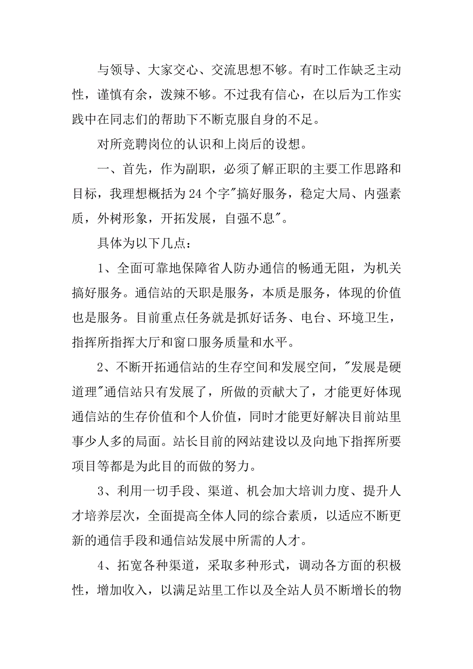 省人防通信站副站长竞聘上岗演讲稿.doc_第4页