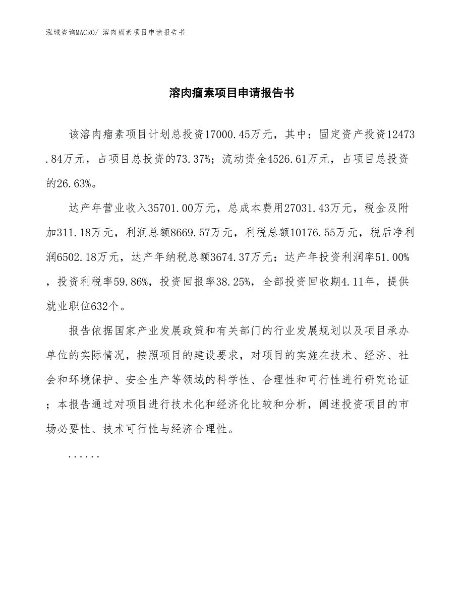 溶肉瘤素项目申请报告书_第2页