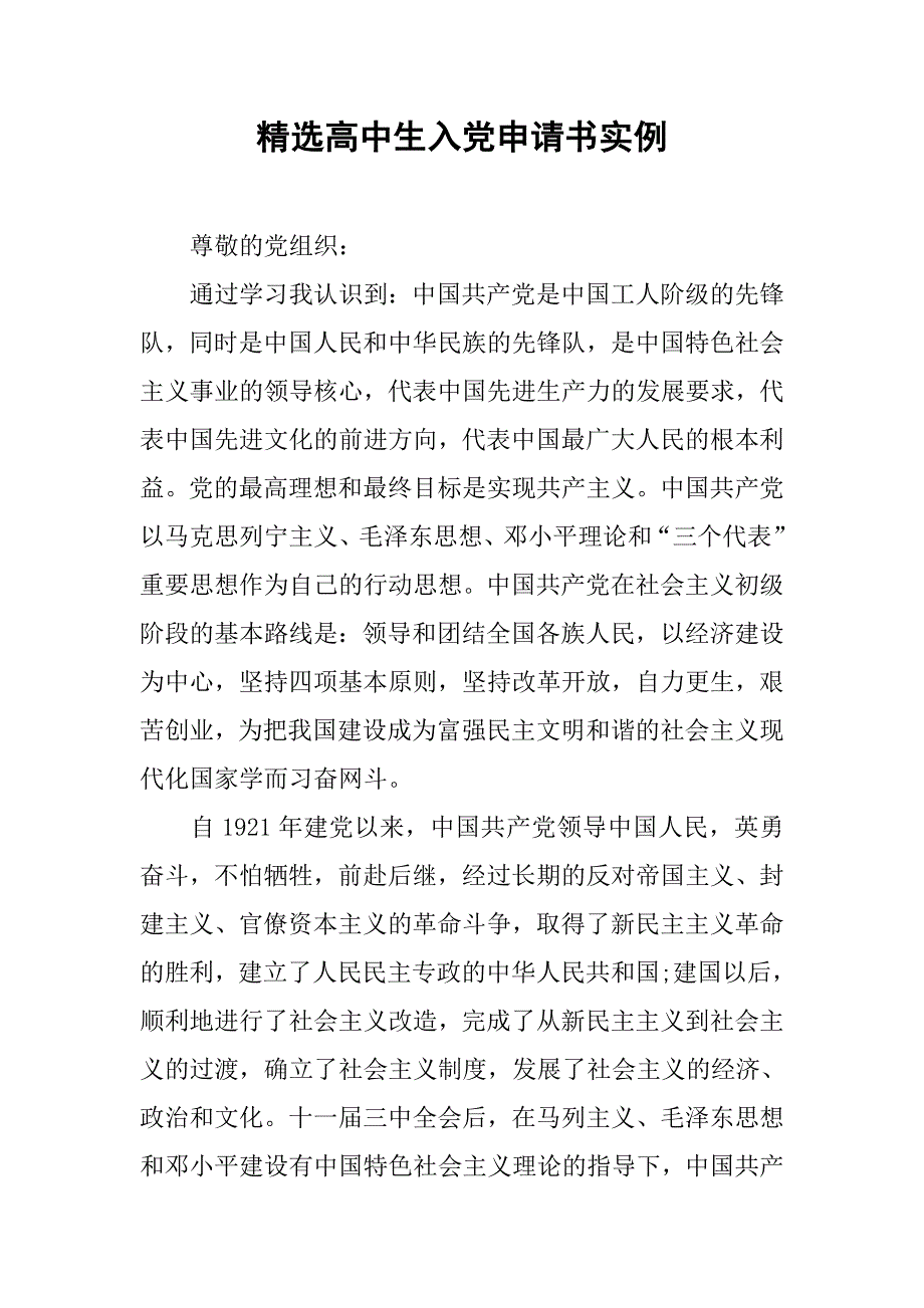精选高中生入党申请书实例.doc_第1页