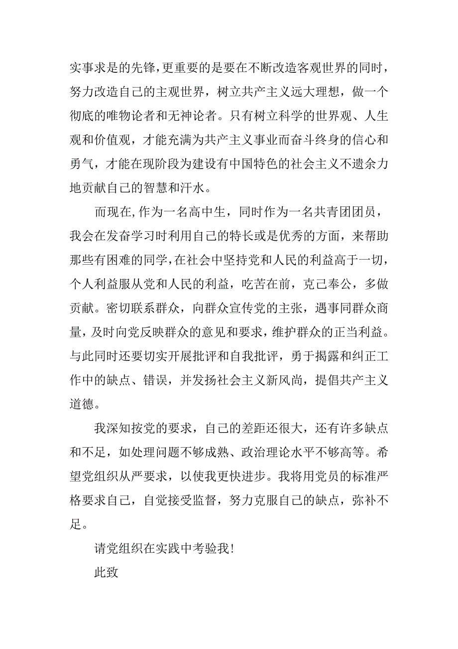 精选高中生入党申请书实例.doc_第3页