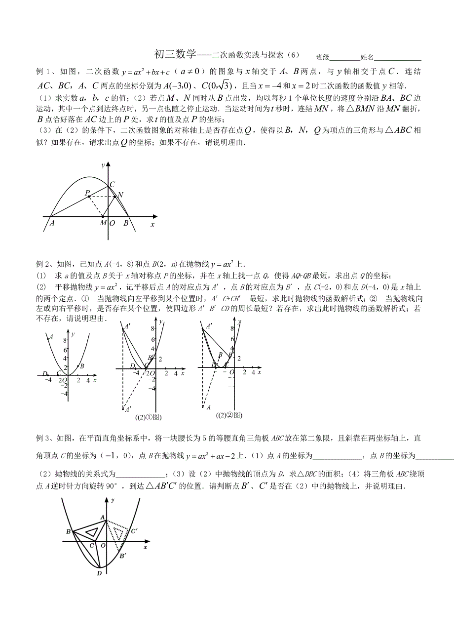 二次函数综合题（6）--折叠、平移、对称等_第1页