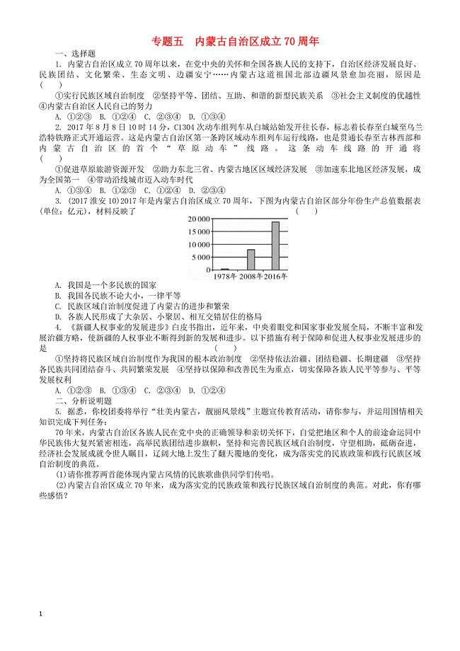重庆市2018年中考政治总复习专题五内蒙古自治区成立70周年检测（有答案）