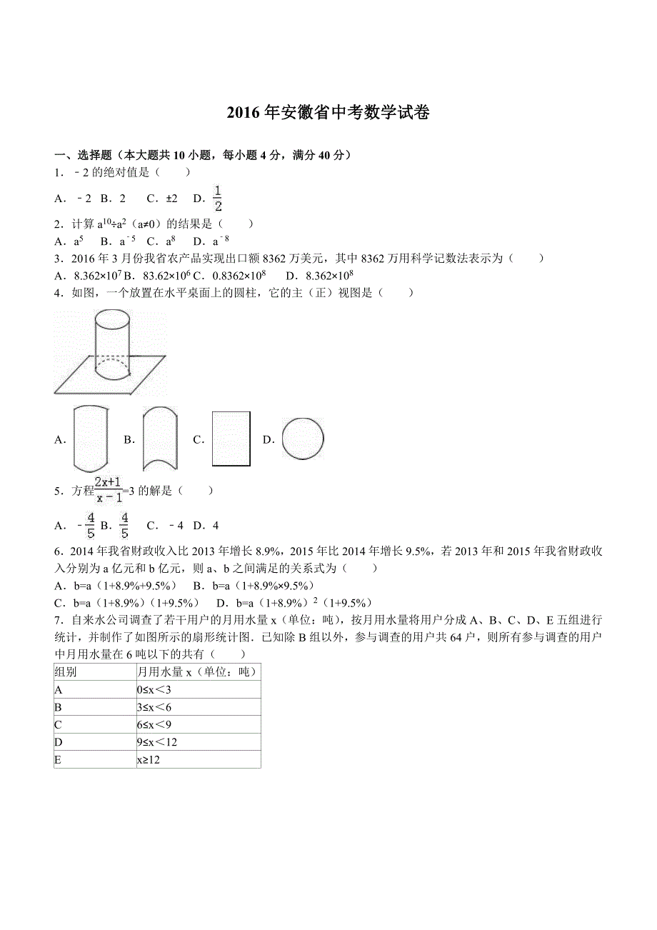 安徽省2016年中考数学试卷含答案解析_第1页