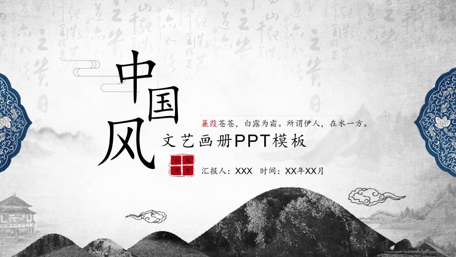 中国风古风PPT模板 (5)_第1页