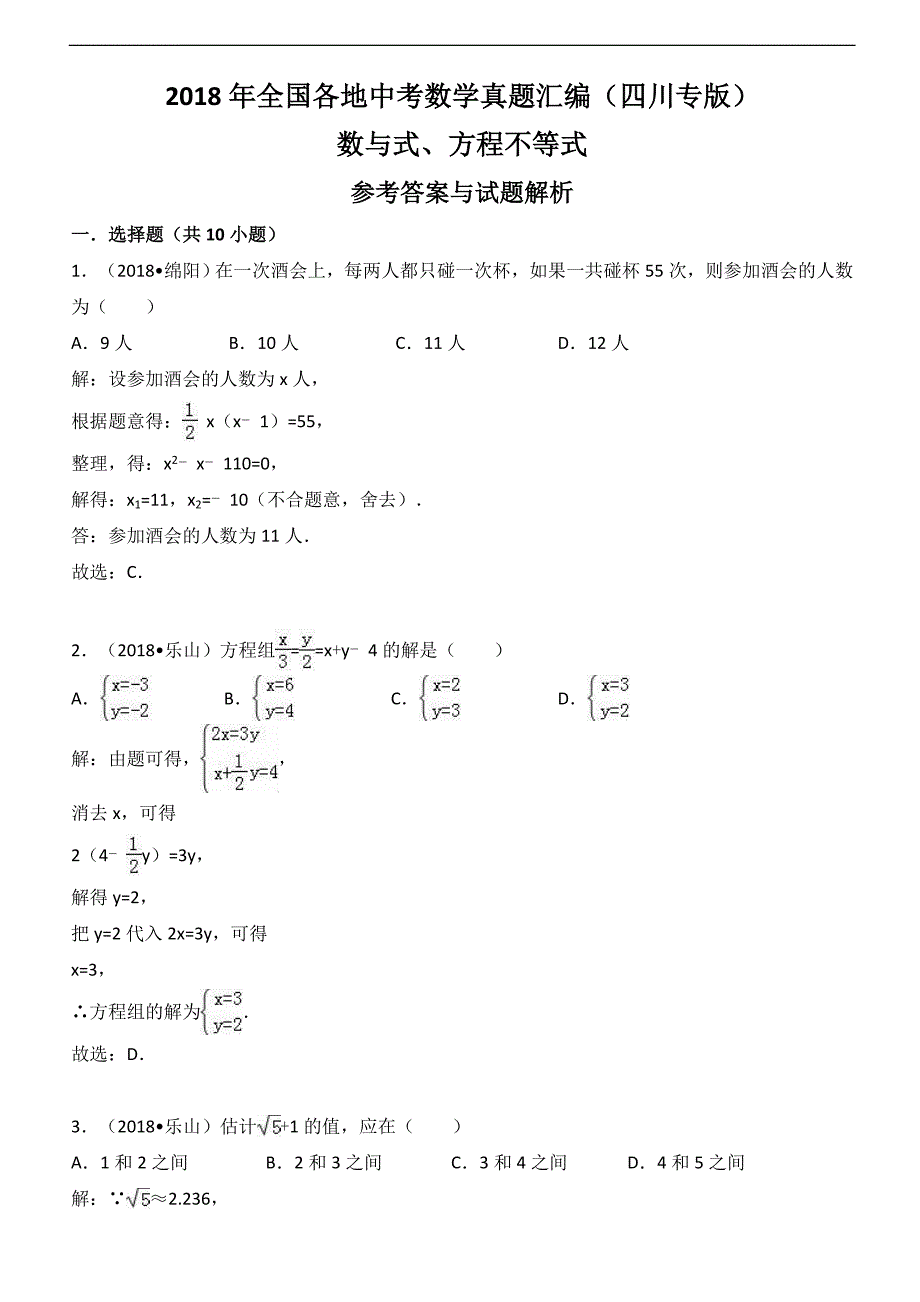 2018年四川省中考数学真题汇编解析：数与式、方程不等式 (1)_第1页