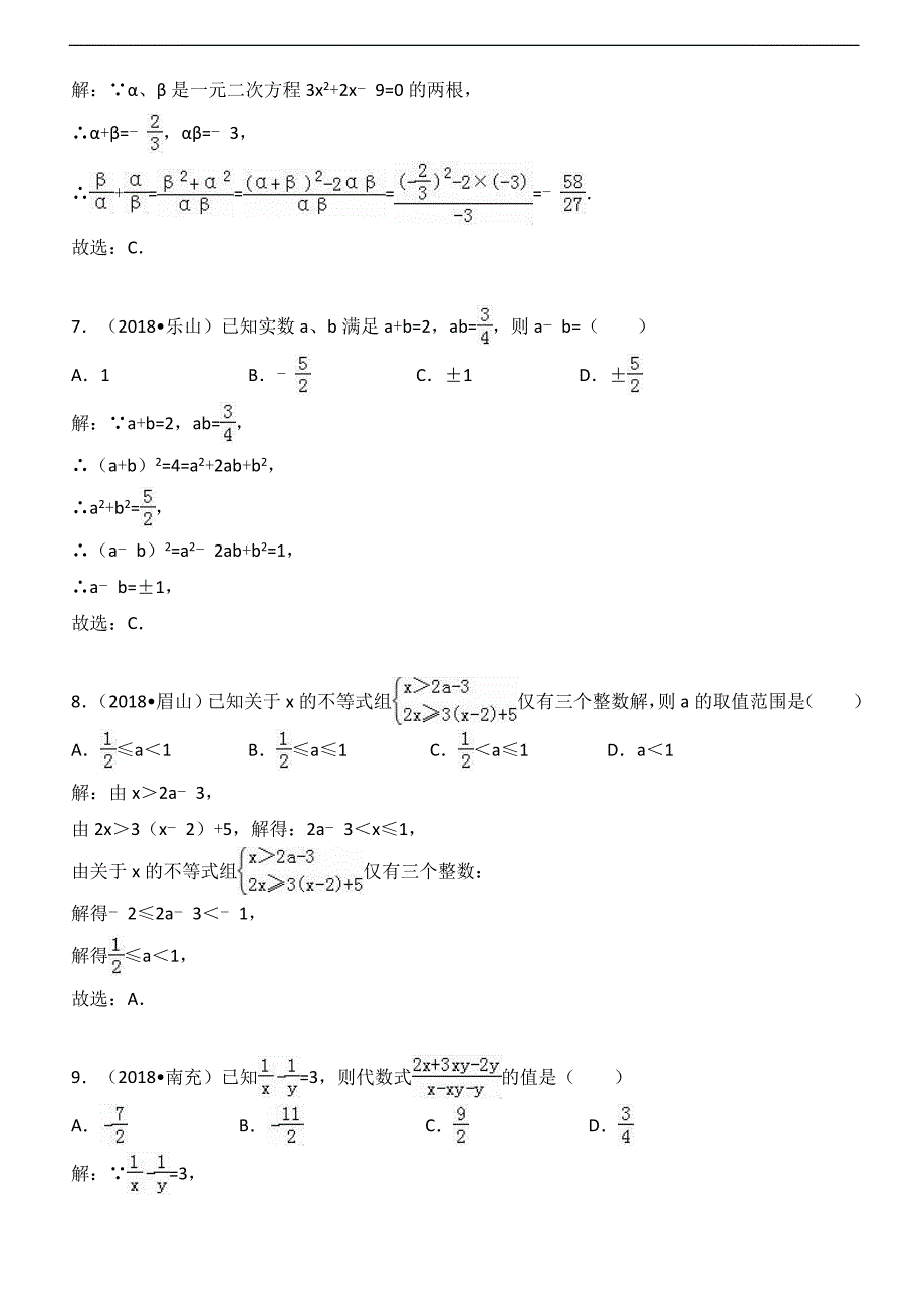 2018年四川省中考数学真题汇编解析：数与式、方程不等式 (1)_第3页