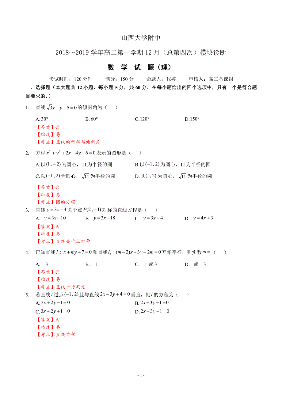 2018-2019学年高二12月月考数学试题（pdf解析版）_第1页