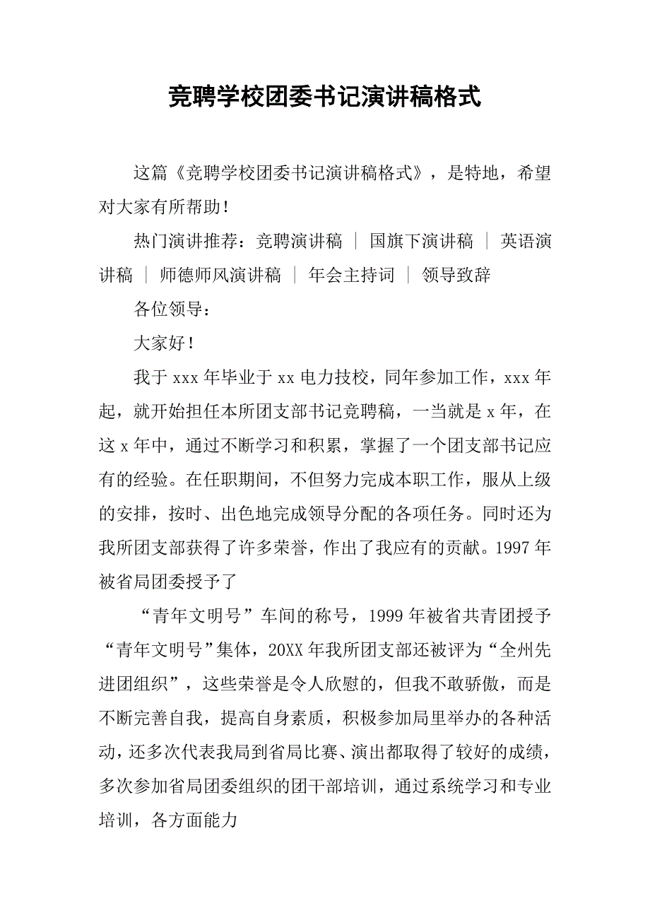 竞聘学校团委书记演讲稿格式.doc_第1页