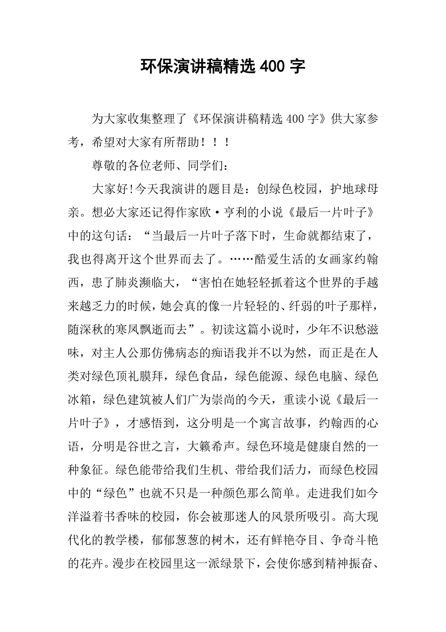 环保演讲稿精选400字.doc_第1页