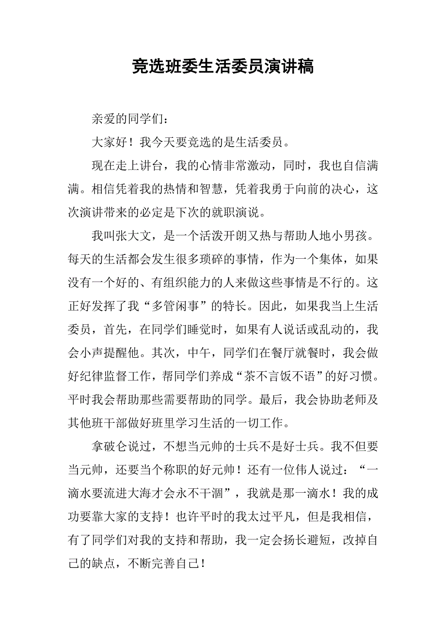 竞选班委生活委员演讲稿.doc_第1页