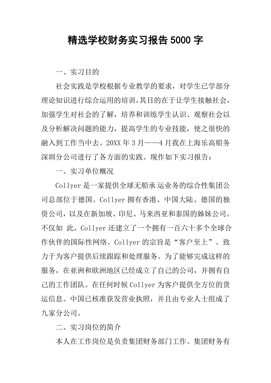 精选学校财务实习报告5000字.doc_第1页
