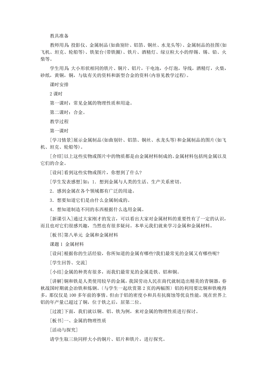 9.1金属材料 第一课时 教案 （人教版九年级全）_第2页