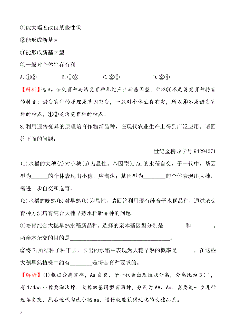 2018-2019高中人教版生物必修二课时检测区基础达标：6.1杂交育种与诱变育种含解析_第3页