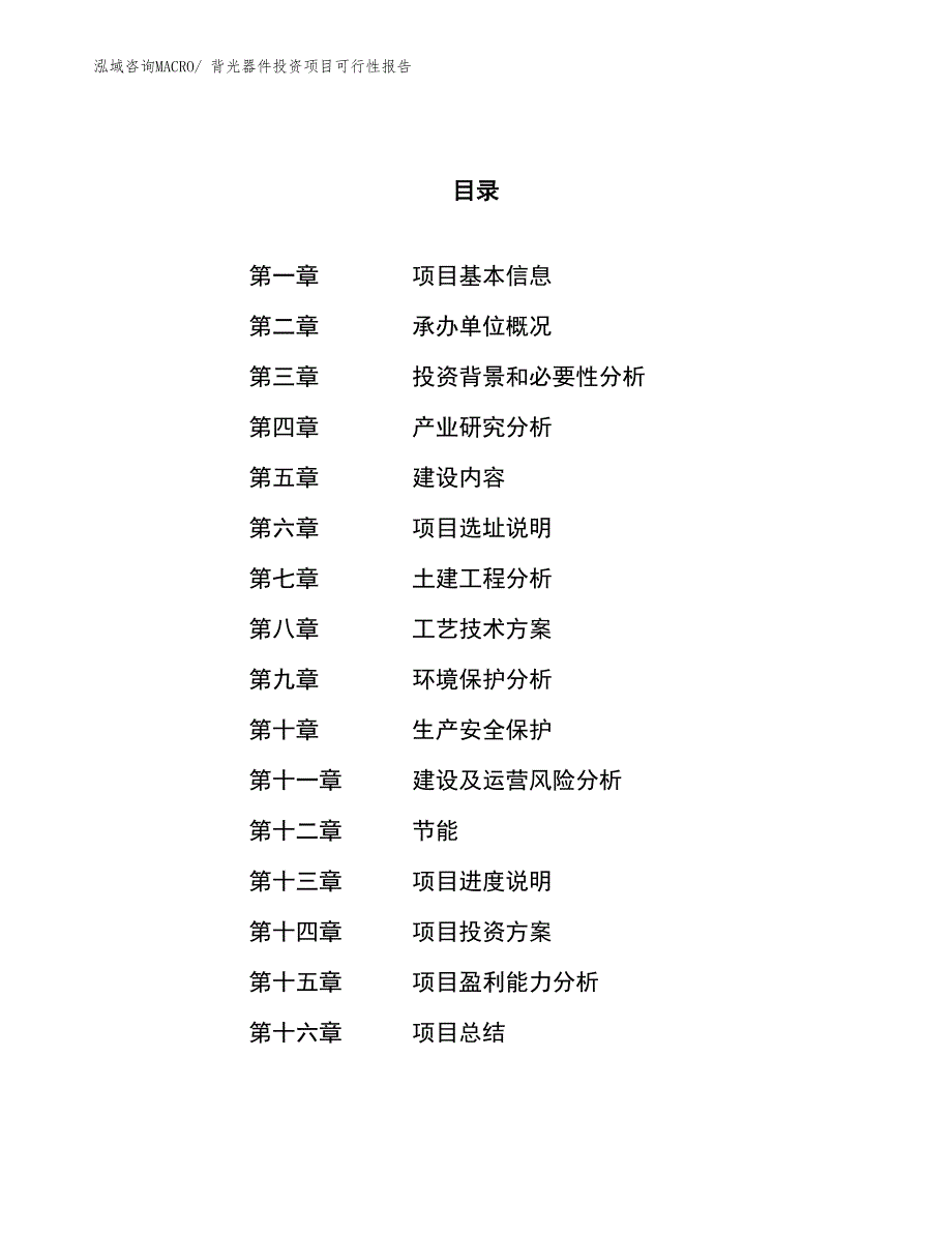 （项目申请）背光器件投资项目可行性报告_第1页