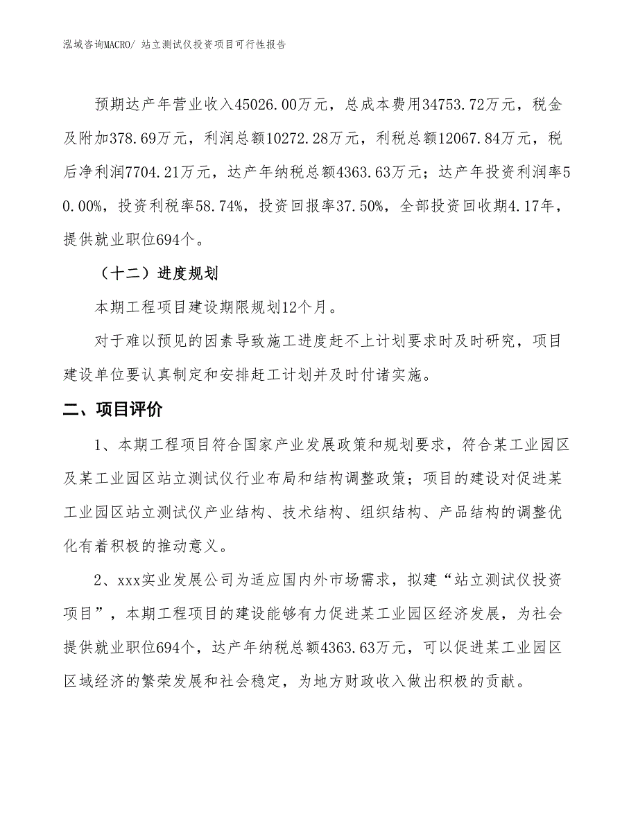 （项目申请）站立测试仪投资项目可行性报告_第4页