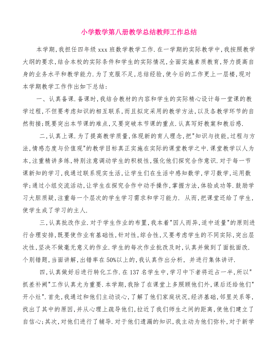 小学数学第八册教学总结教师工作总结[优质范文]_第1页