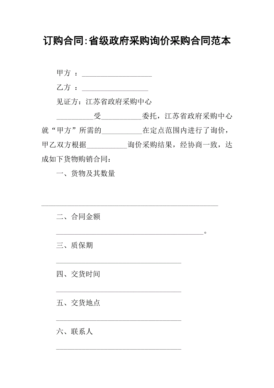 订购合同-省级政府采购询价采购合同范本.doc_第1页