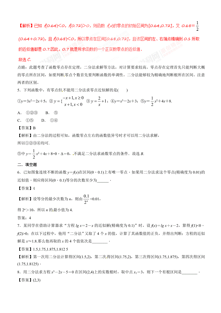 人教A版高中数学必修1 3.1.2 用二分法求方程的近似解（第1课时）同步练习（1）（解析版）_第2页