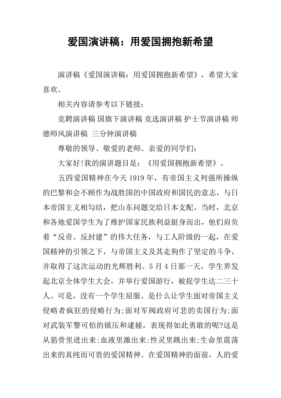 爱国演讲稿：用爱国拥抱新希望.doc_第1页